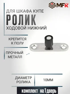 Ролик нижний ходовой для раздвижных дверей 1шт MFK-Torg 297422112 купить за 120 ₽ в интернет-магазине Wildberries