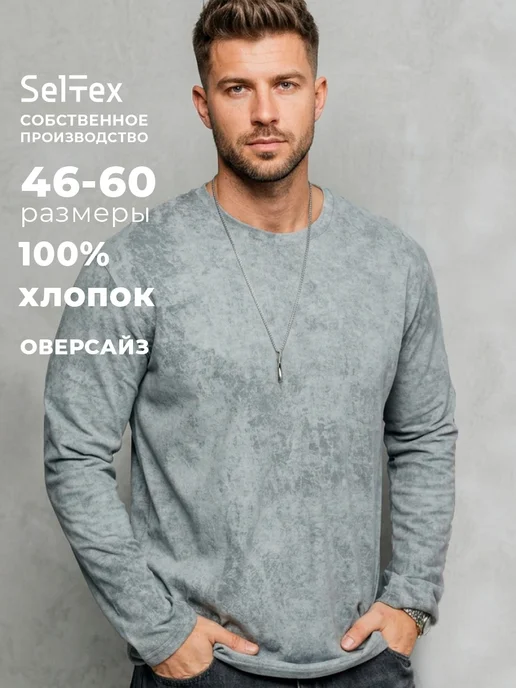 Селтекс Лонгслив мужской варенка хлопок, серый
