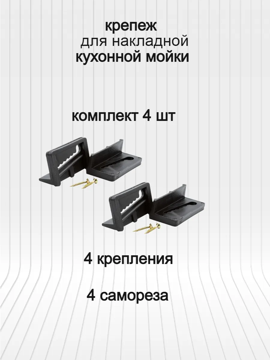 Крепление для мойки из нержавейки 4 шт