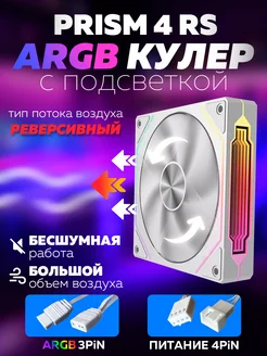 Белый Корпусный вентилятор для ПК Prism 4 RS Реверсивный 297431298 купить за 639 ₽ в интернет-магазине Wildberries