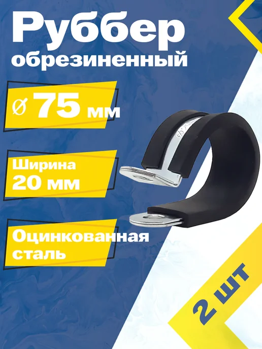 Mgf Mega Fix Хомут обрезиненный Руббер 75 20 мм W1 (2 шт.), 2 шт