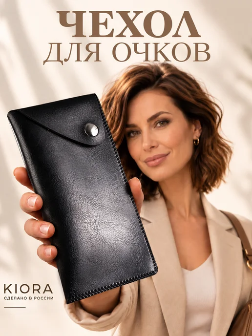 Kiora Футляр для очков мягкий чехол, черный