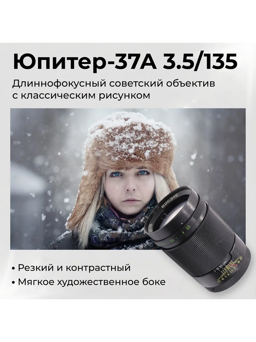 Советский объектив Юпитер-37А 3.5 135 М42