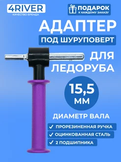 Адаптер для ледобура 15,5мм под шуруповерт 4river 297433189 купить за 737 ₽ в интернет-магазине Wildberries