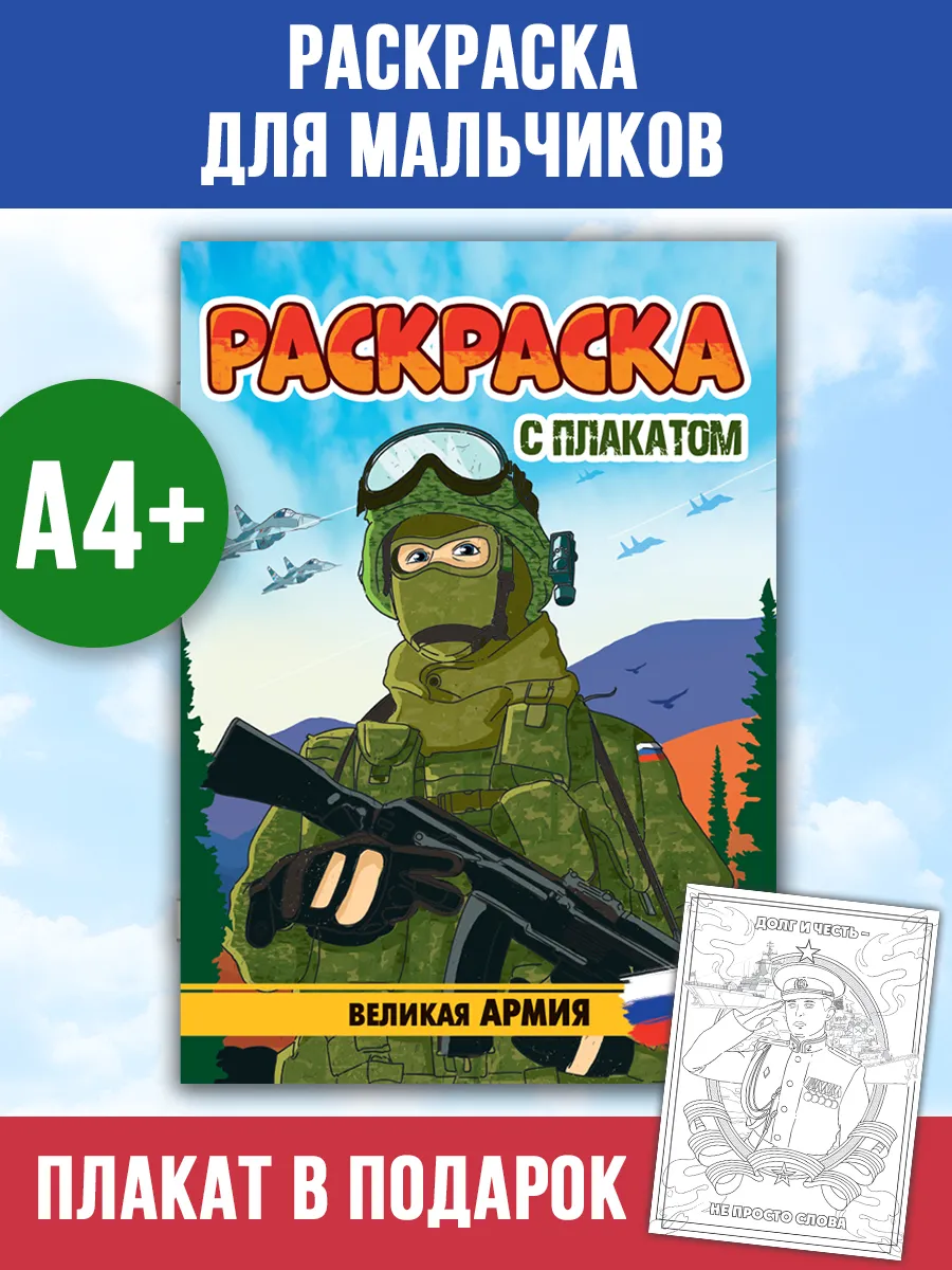 Раскраска с плакатом Великая армия