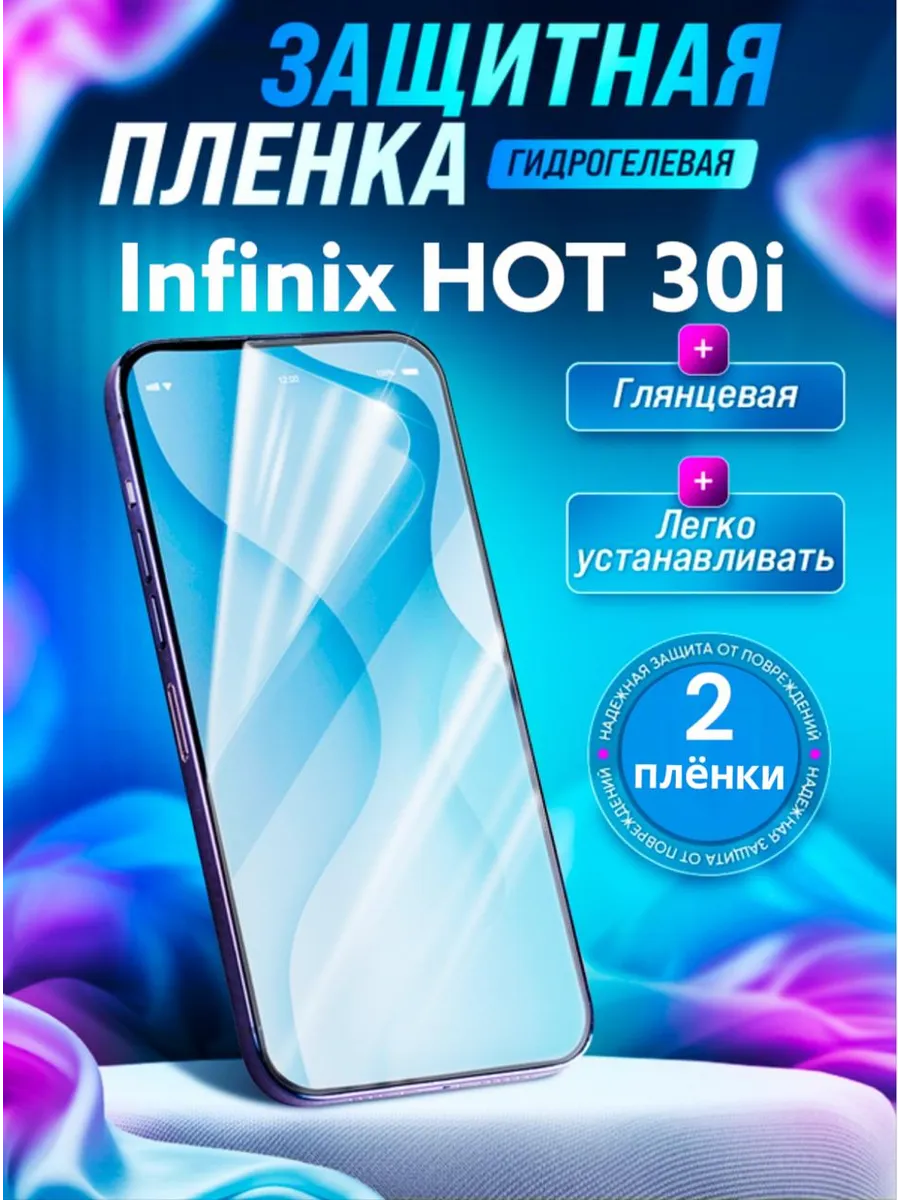 Гидрогелевая защитная пленка Infinix HOT 30i