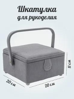 Шкатулка для рукоделия 20х20х11 см Hobby&Pro 297434428 купить за 1 908 ₽ в интернет-магазине Wildberries