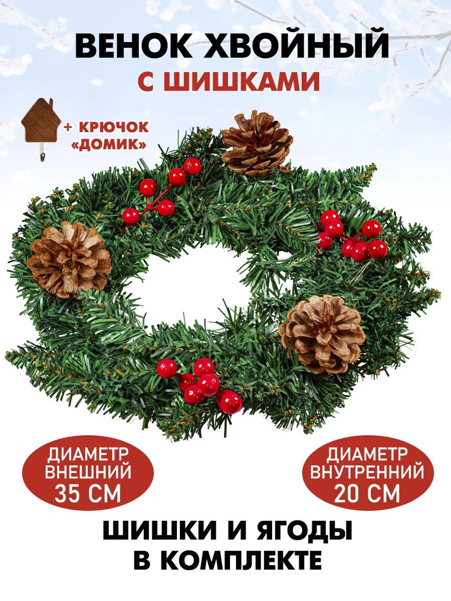 Венок еловый новогодний на дверь, d35 см (+крючок)