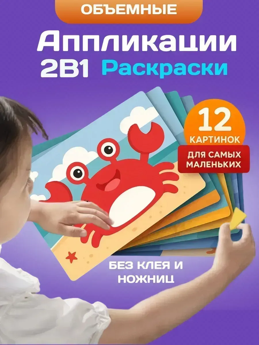 Набор Аппликации для детей без клея и ножниц 12 штук