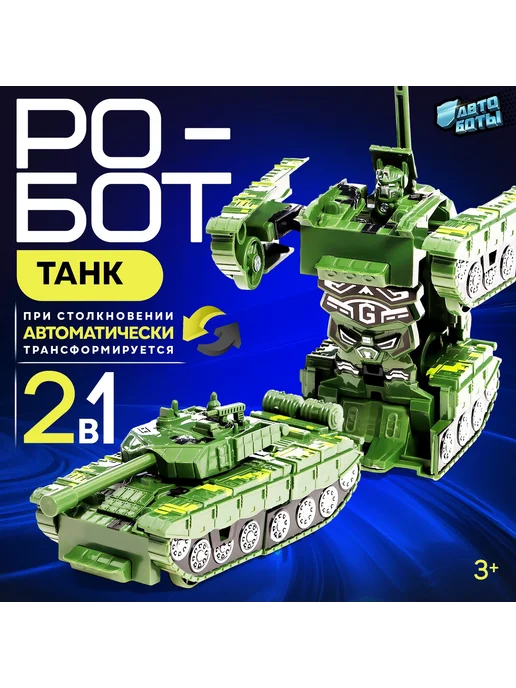Market_Роботы Робот игрушка «Танк», вариант