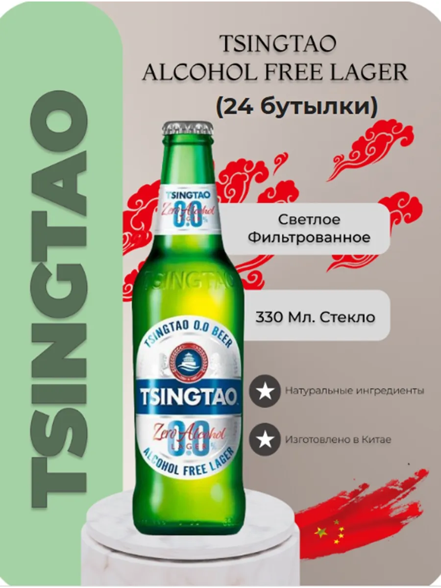 Пиво безалкогольное Tsingtao Zero ( Циндао ) 0.33л х 24 бут