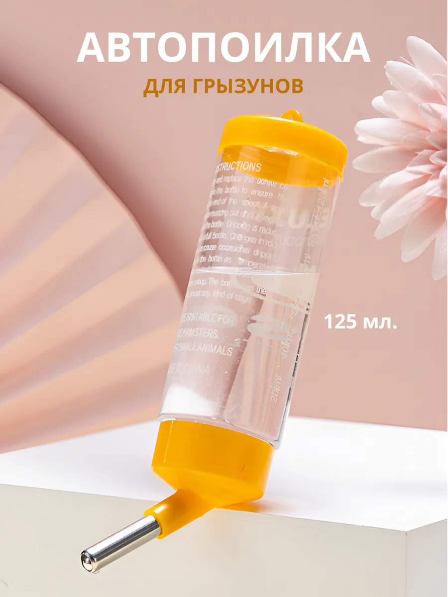Поилка (автопоилка) для грызунов, 125 мл, Желтый