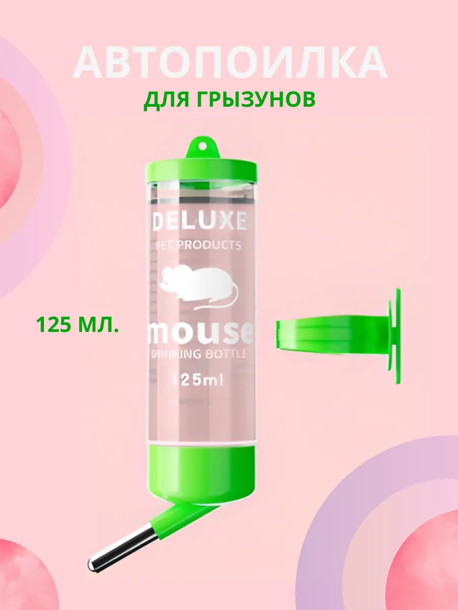 Поилка (автопоилка) для грызунов, 125 мл Зеленый