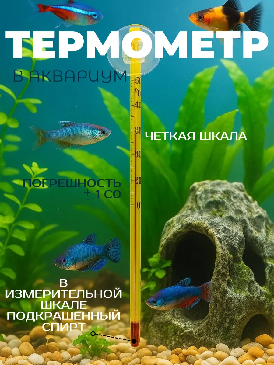 Термометр тонкий для аквариума от 0 до 50 градусов