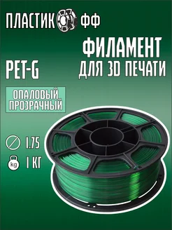 PETG, Пластик для 3D принтера Опаловый прозрачный 1 кг Пластикофф 297441870 купить за 699 ₽ в интернет-магазине Wildberries