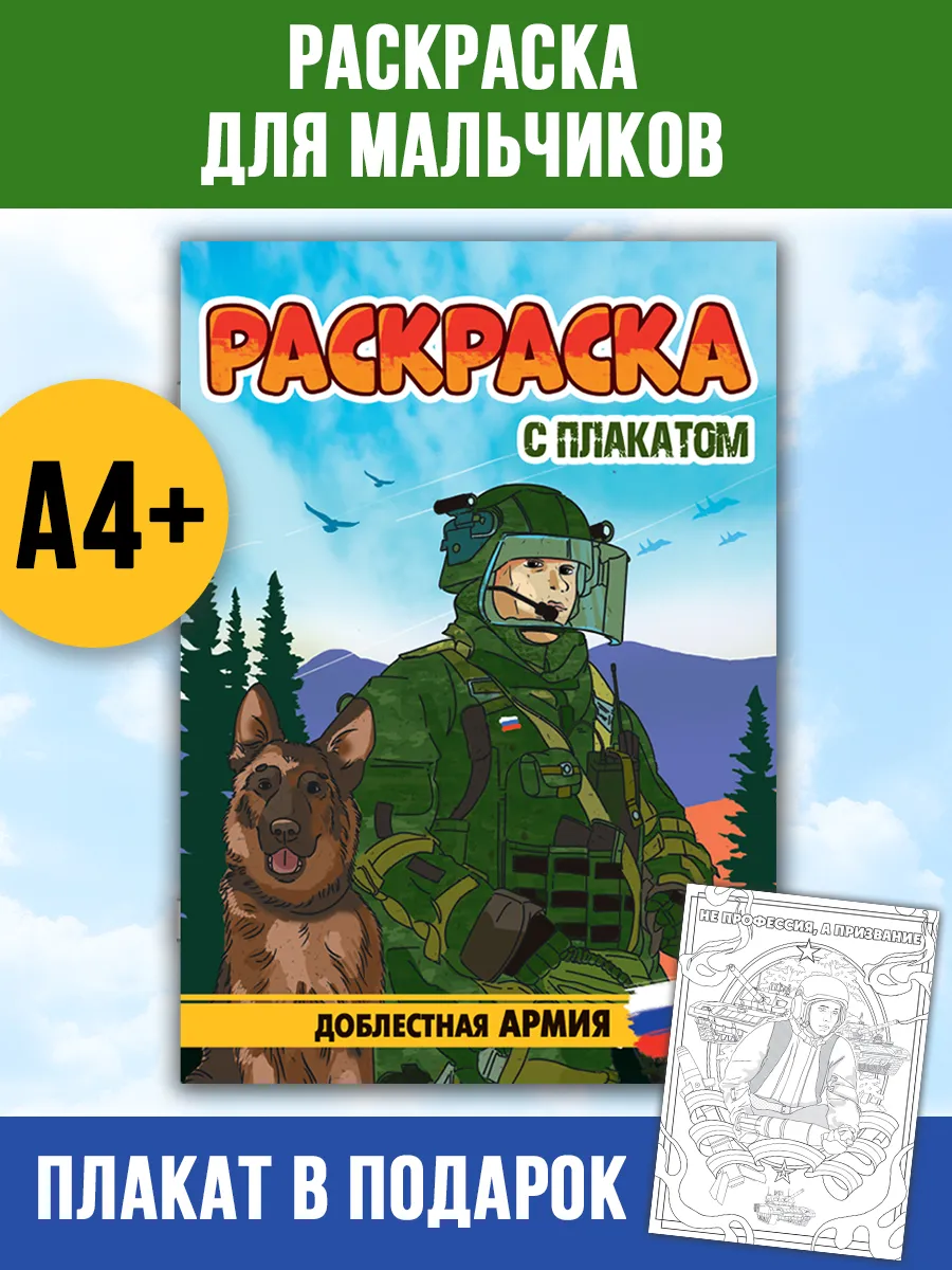 Раскраска с плакатом Доблестная армия