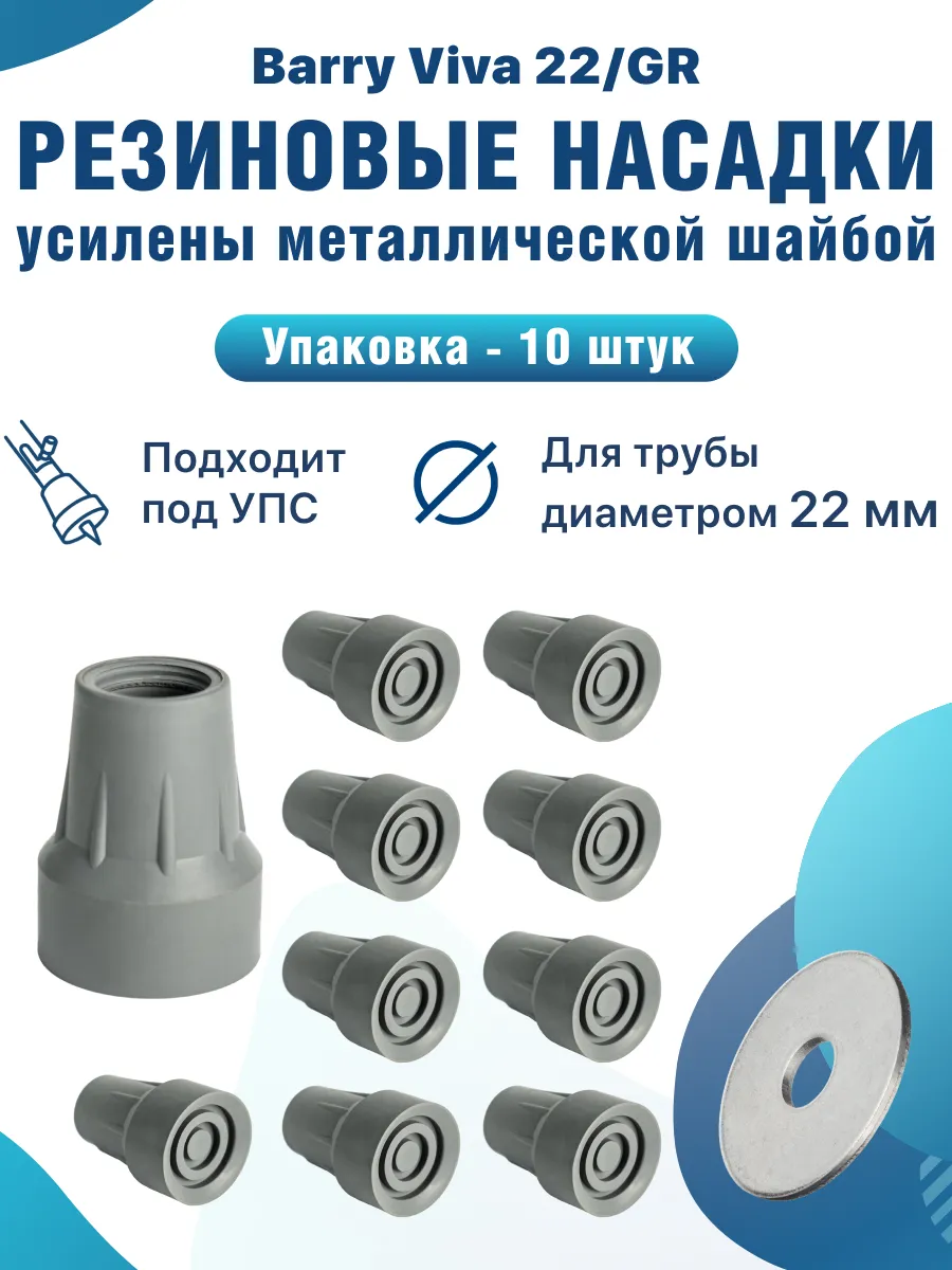 Насадки для костылей и тростей Viva 22 GR 22 мм, 10 штук