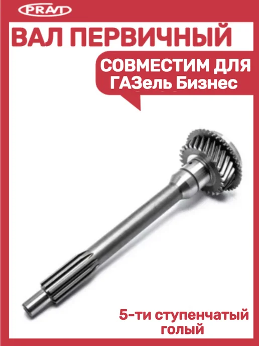 PRAVT Вал первичный КПП совместим для Газель Бизнес, вариант