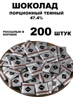 Шоколад порционный тёмный 47.4% россыпью 200 штук RIOBA 297456470 купить за 2 344 ₽ в интернет‑магазине Wildberries
