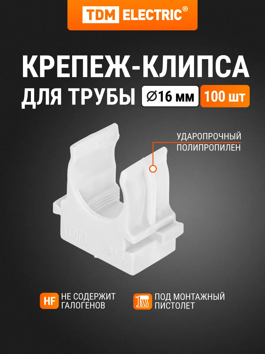 Крепеж-клипса для трубы 16 мм для прямого монтажа 100 шт TDM