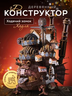 Деревянный 3D конструктор «Ходячий замок» Amazing Memories 297458161 купить за 3 357 ₽ в интернет-магазине Wildberries