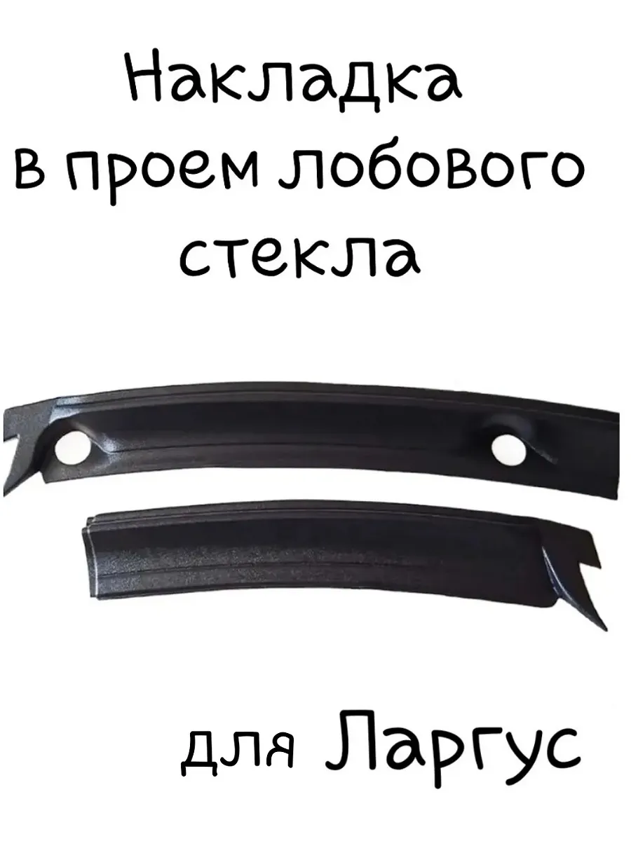Накладка в проем лобового стекла (жабо) Ларгус