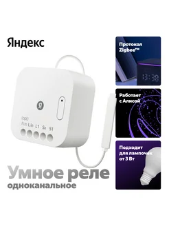 Умное реле Яндекс, одноканальное, Zigbee Яндекс 297462920 купить за 1 414 ₽ в интернет‑магазине Wildberries