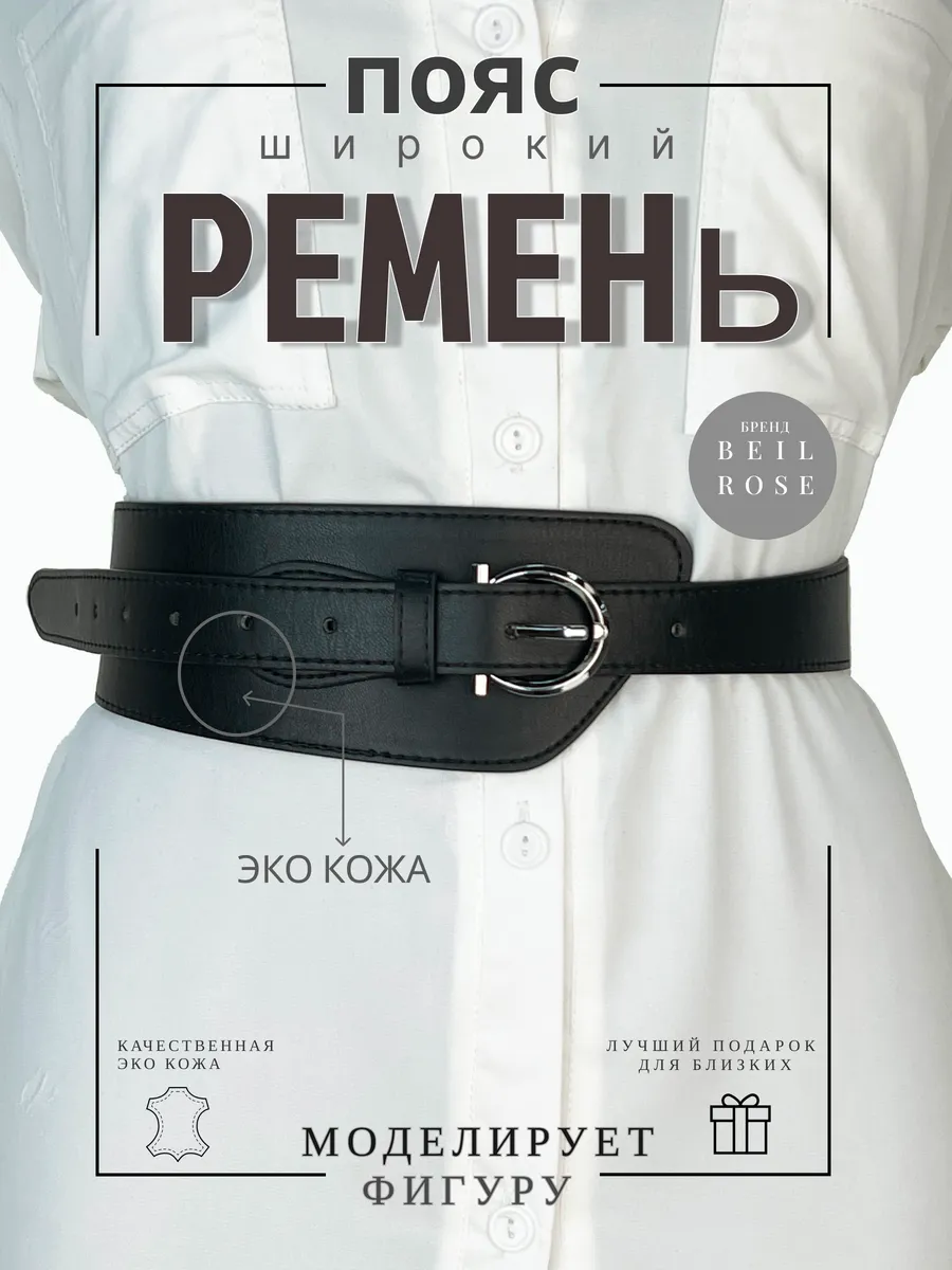 Пояс ремень широкий для платья и рубашек на талию
