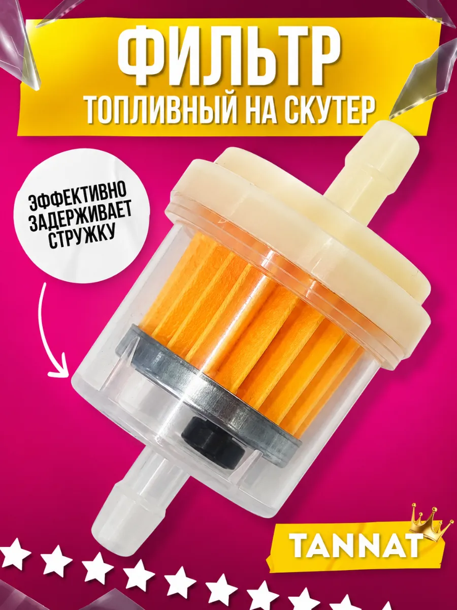 Бензиновый фильтр с магнитом на мототехнику