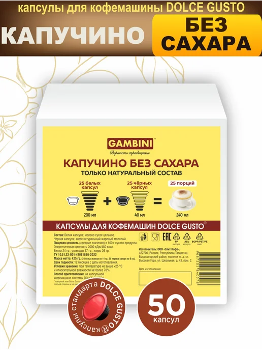 Gambini Кофе в капсулах Капучино для кофемашин Dolce Gusto 50шт, 50 шт