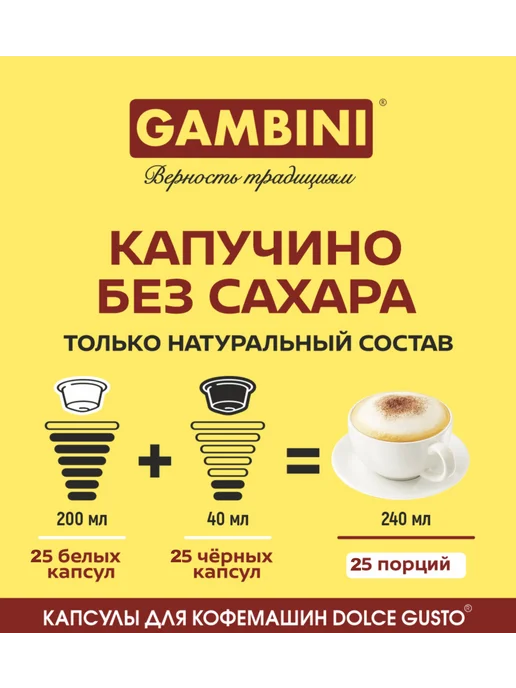 Gambini Кофе в капсулах Капучино для кофемашин Dolce Gusto 50шт, 50 шт, фото 3