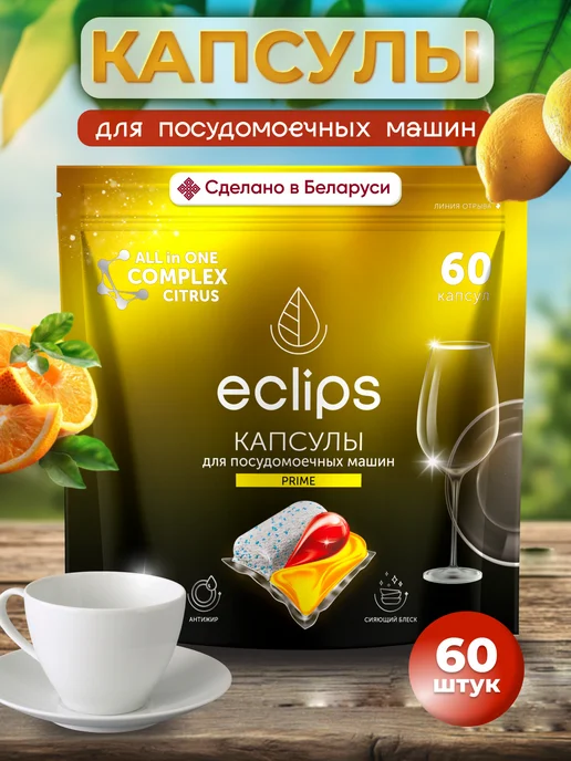 Eclips Капсулы для посудомоечной машины 60 штук цитрус, цитрус 60