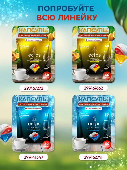 Eclips Капсулы для посудомоечной машины 60 штук цитрус, цитрус 60, фото 8