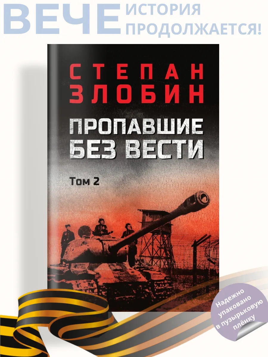 Пропавшие без вести том 2