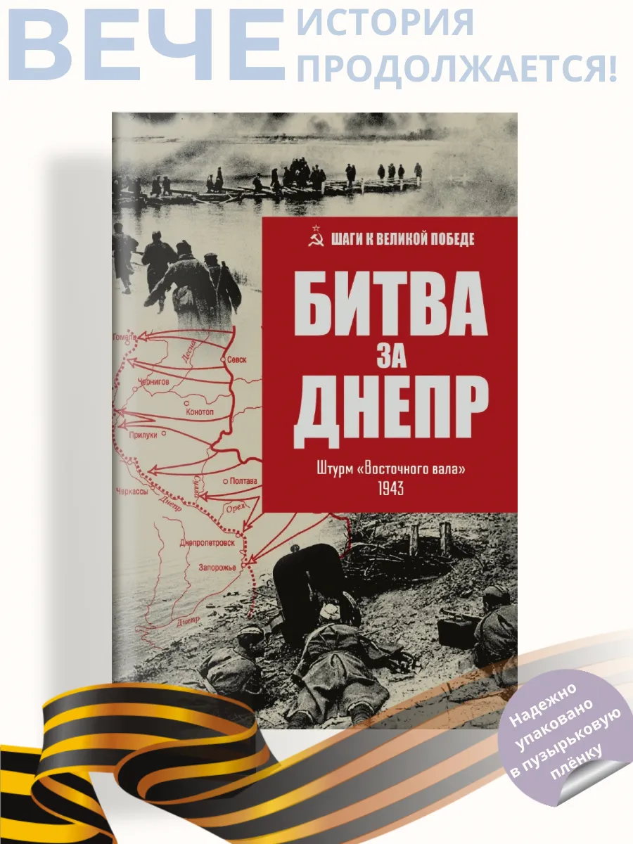 Битва за Днепр. Штурм "Восточного вала"