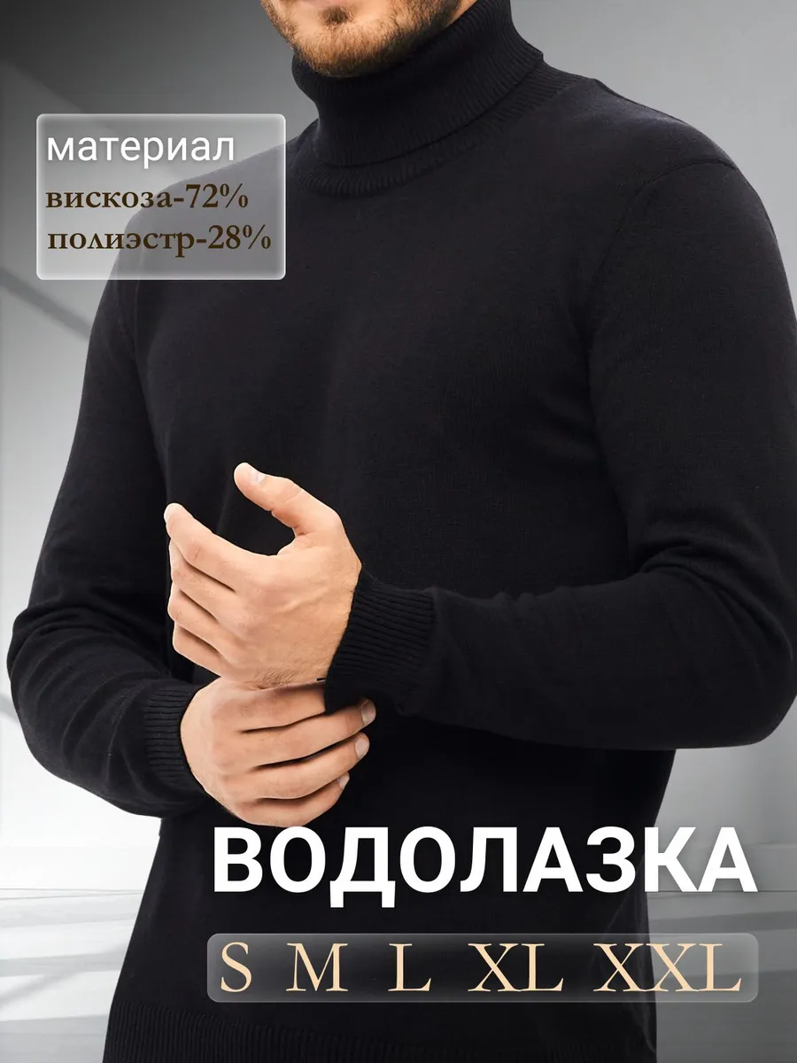 Водолазка базовая с горлом