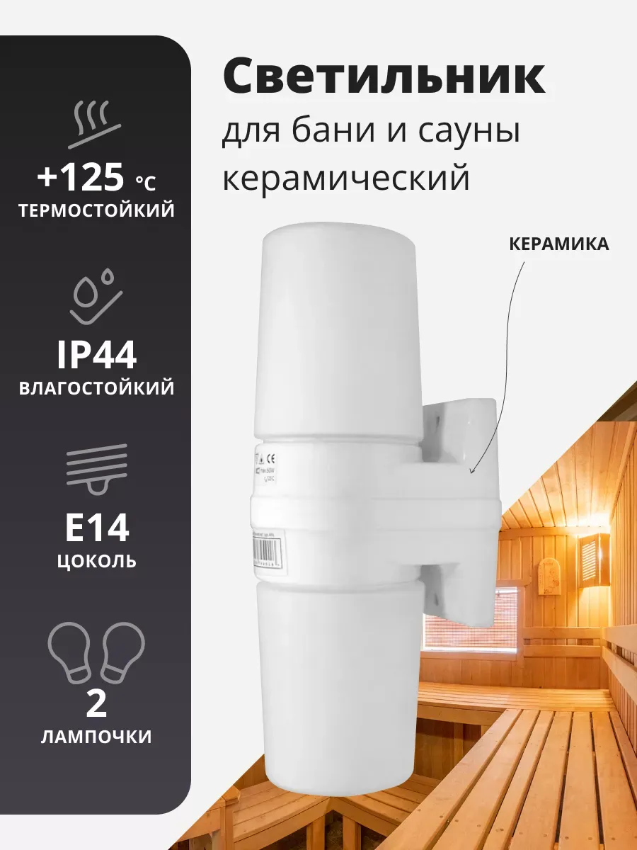 Светильник для бани и сауны, керамический, Маяк, на 2х Е14