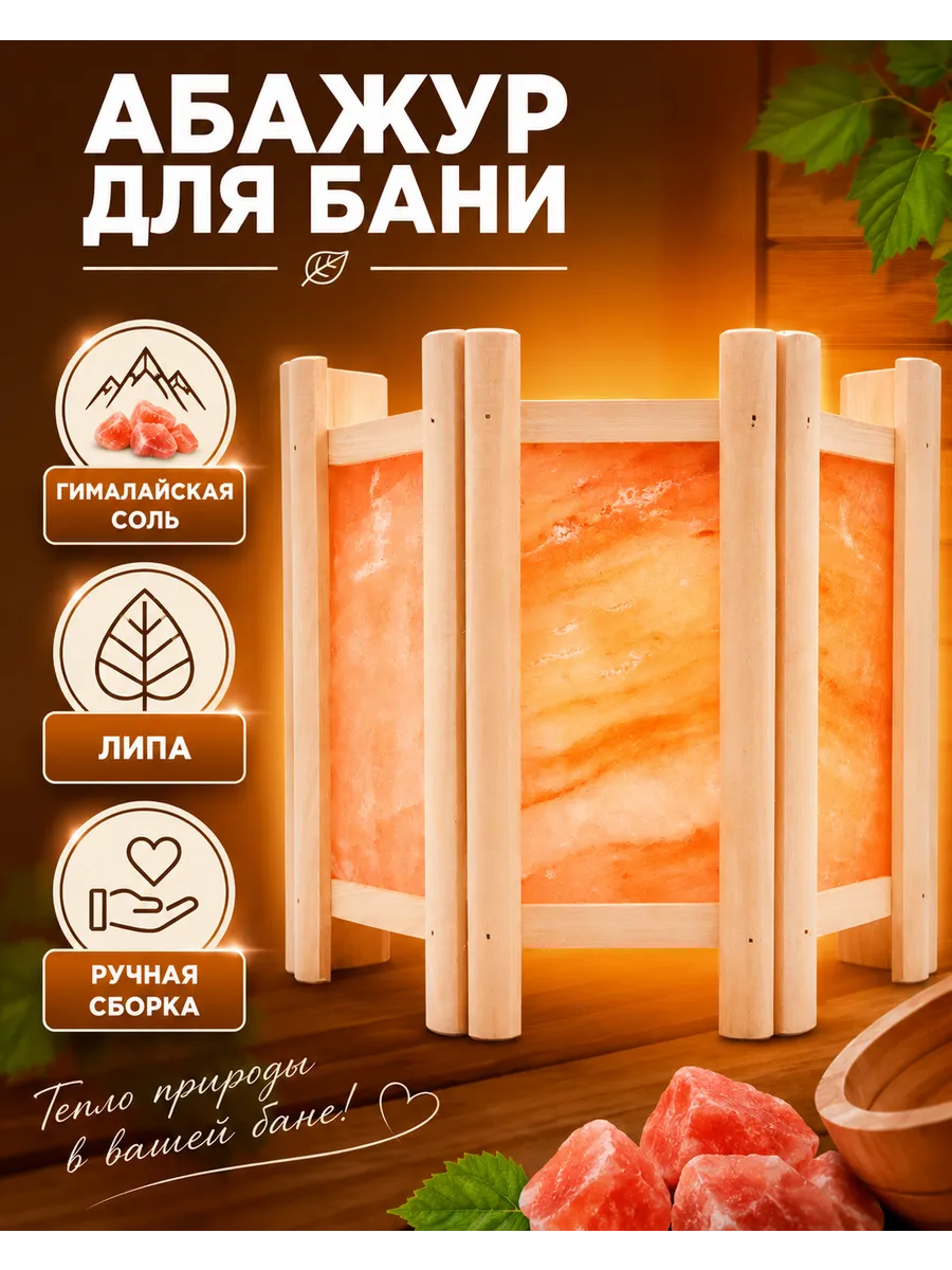 Светильник абажур для бани и сауны с гималайской солью