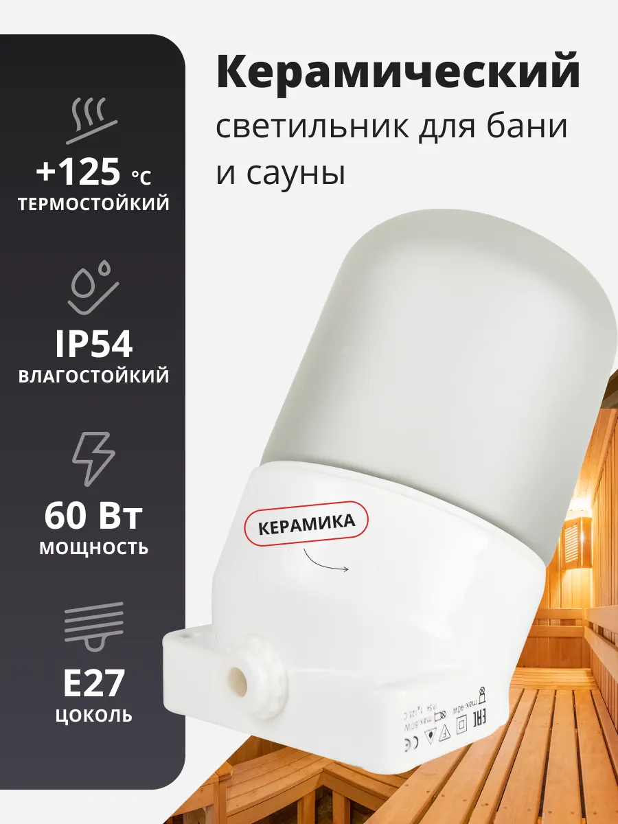 Светильник для бани керамический, влагозащищенный, угловой