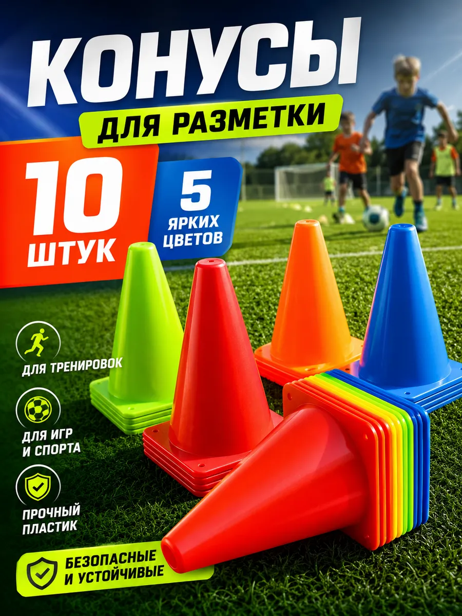Конус спортивный для футбола фишки разметочные 10 штук
