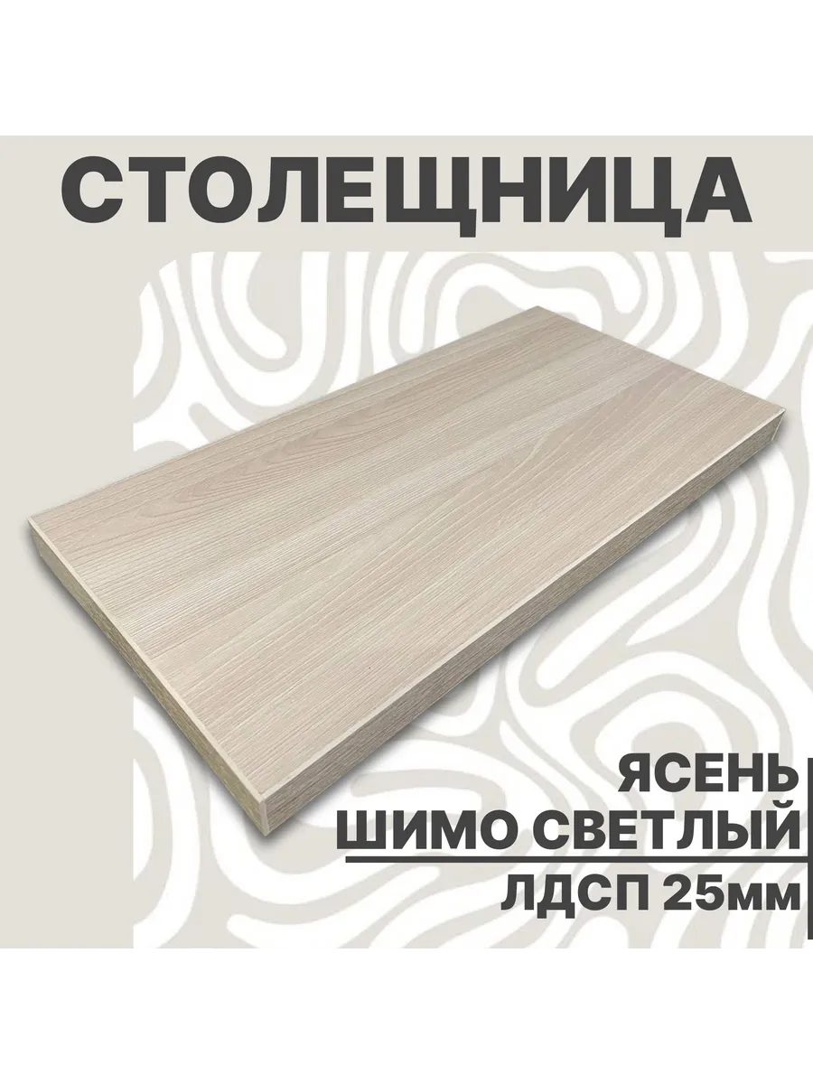 Столешница для стола ЛДСП 450х600 25мм Ясень Шимо Светлый
