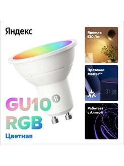 Умная лампочка Яндекс, GU10, RGB, 520 Лм, Matter over Wi-Fi Яндекс 297481724 купить за 782 ₽ в интернет‑магазине Wildberries