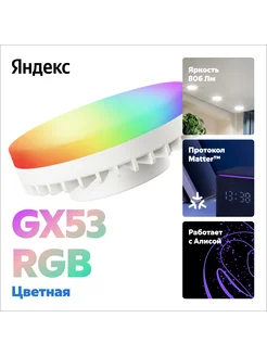 Умная лампочка GX53, RGB, 806 Лм, Matter over Wi-Fi Яндекс 297481727 купить за 782 ₽ в интернет-магазине Wildberries