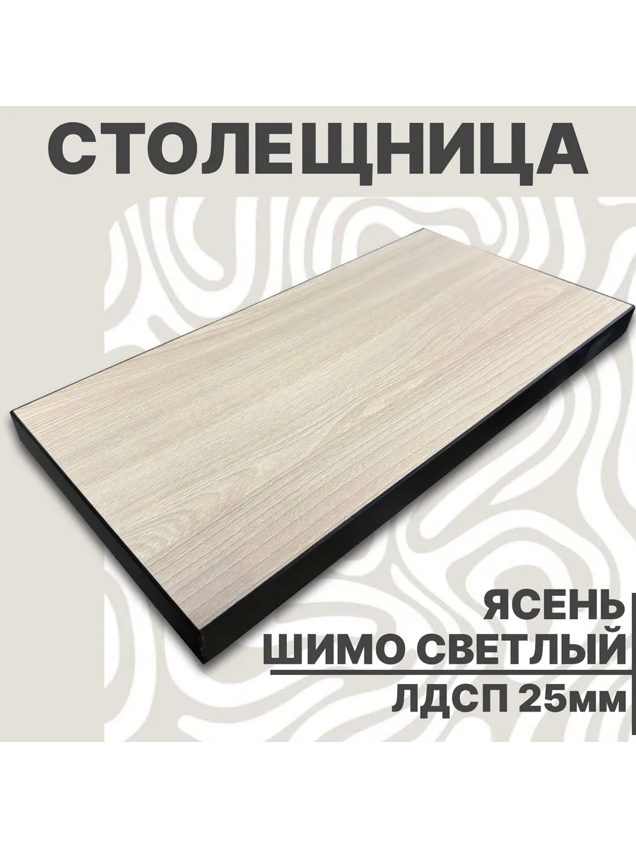 Столешница для стола ЛДСП 1000х600 25мм Ясень Шимо Светлый