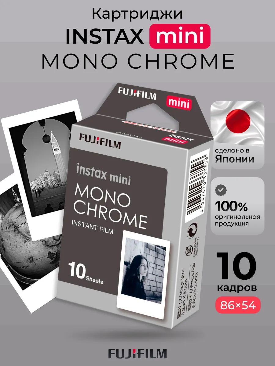 Картриджи Instax MINI MONOCHROME фотопленка 10 снимков
