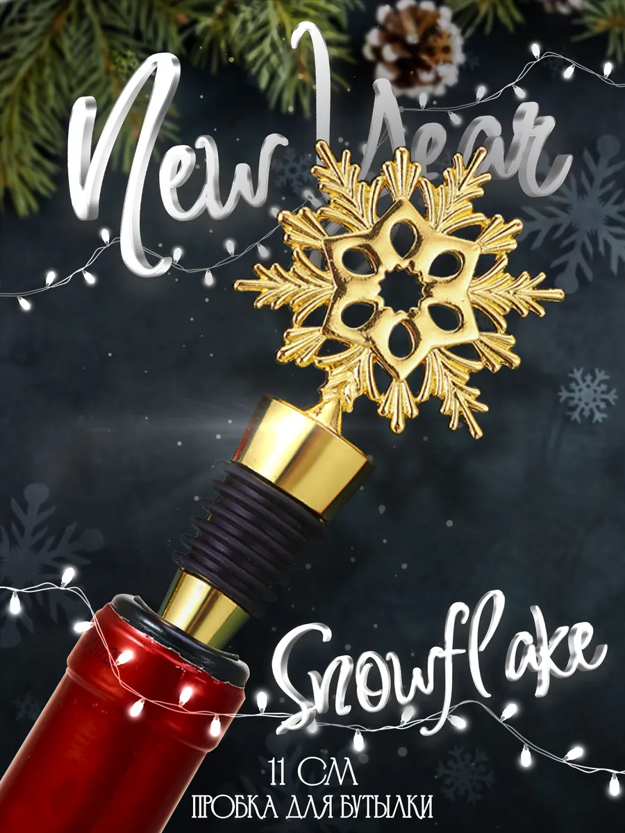 Новогодняя пробка для бутылки вина Snowflake 112 мм