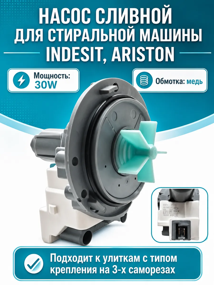 Помпа 30W для стиральной машины Indesit, Ariston