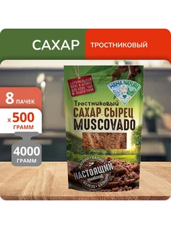 Набор 8 пачек Сахар песок тростниковый Мусковадо 500г Mama Nature 297499185 купить за 2 802 ₽ в интернет-магазине Wildberries