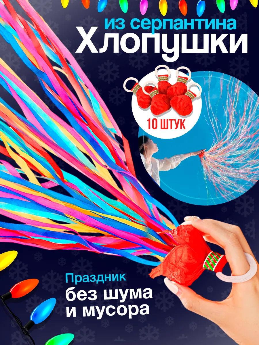 Хлопушка серпантин бумажный длинный комплект для праздника