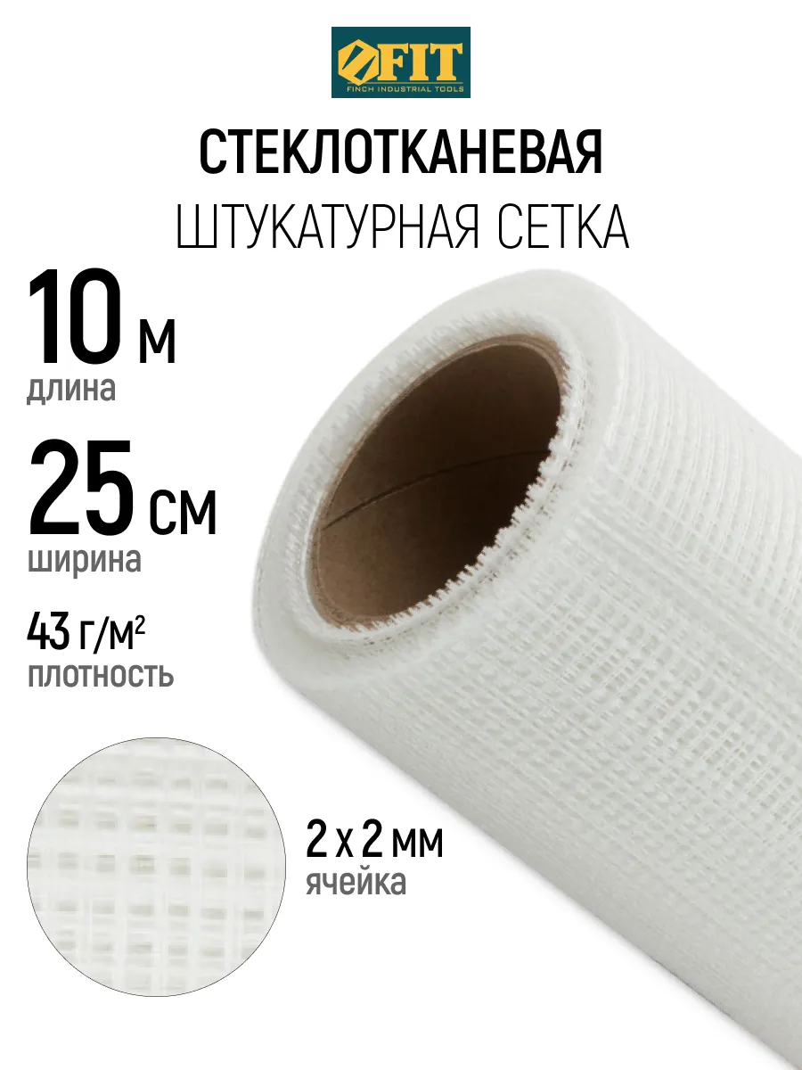 FIT Сетка штукатурная 25 смх10 м, ячейка 2 х 2 мм, 43 гр м2
